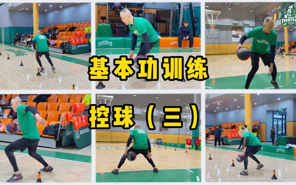 篮球控球基本功训练技巧视频